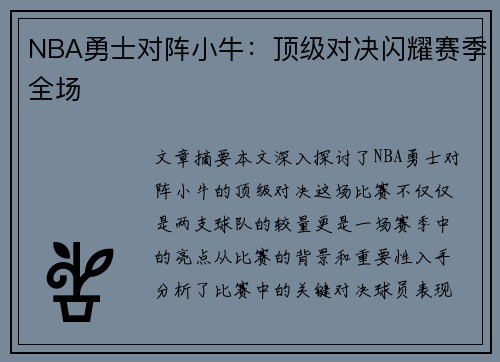 NBA勇士对阵小牛：顶级对决闪耀赛季全场