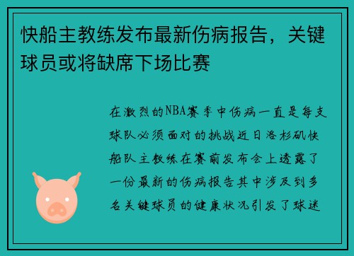 快船主教练发布最新伤病报告，关键球员或将缺席下场比赛