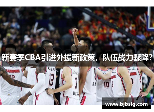 新赛季CBA引进外援新政策，队伍战力骤降？