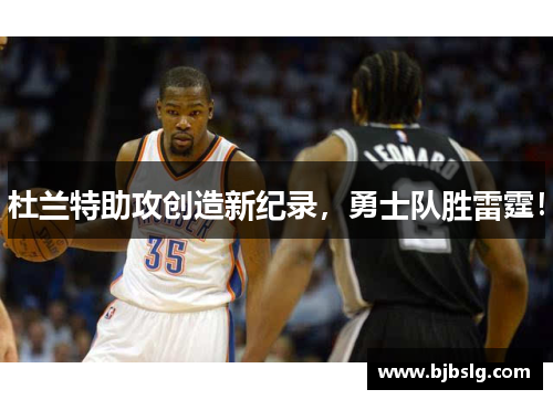 杜兰特助攻创造新纪录，勇士队胜雷霆！