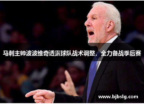 马刺主帅波波维奇透露球队战术调整，全力备战季后赛