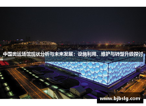 中国奥运场馆现状分析与未来发展：设施利用、维护与转型升级探讨