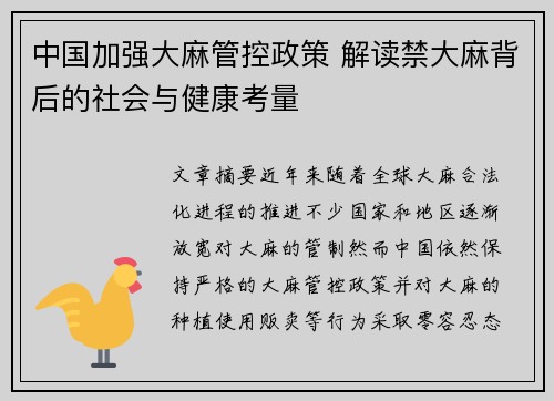中国加强大麻管控政策 解读禁大麻背后的社会与健康考量
