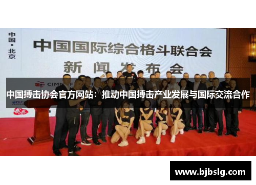 中国搏击协会官方网站：推动中国搏击产业发展与国际交流合作