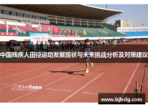 中国残疾人田径运动发展现状与未来挑战分析及对策建议