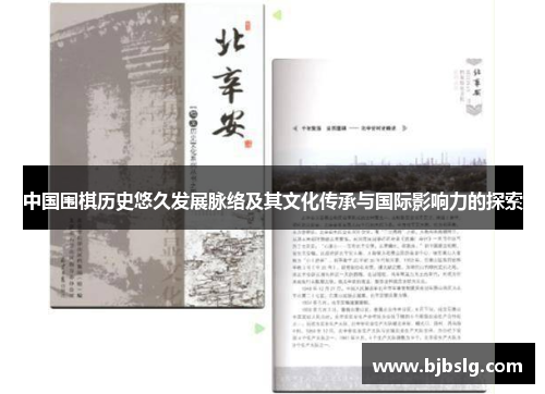 中国围棋历史悠久发展脉络及其文化传承与国际影响力的探索