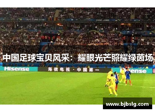 中国足球宝贝风采：耀眼光芒照耀绿茵场