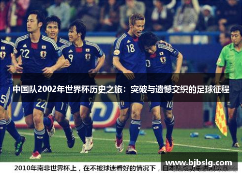 中国队2002年世界杯历史之旅：突破与遗憾交织的足球征程