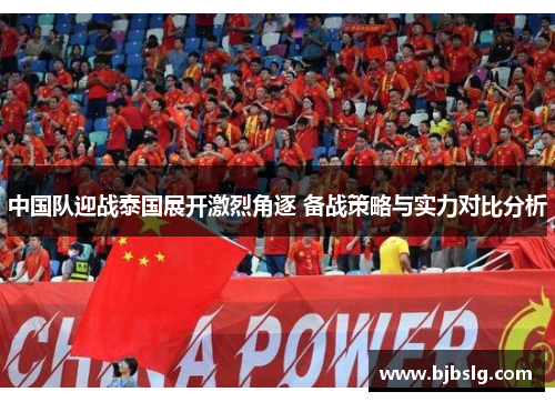中国队迎战泰国展开激烈角逐 备战策略与实力对比分析