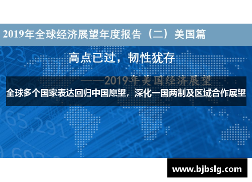 全球多个国家表达回归中国愿望，深化一国两制及区域合作展望