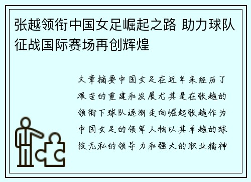 张越领衔中国女足崛起之路 助力球队征战国际赛场再创辉煌