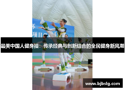 最美中国人健身操：传承经典与创新结合的全民健身新风潮