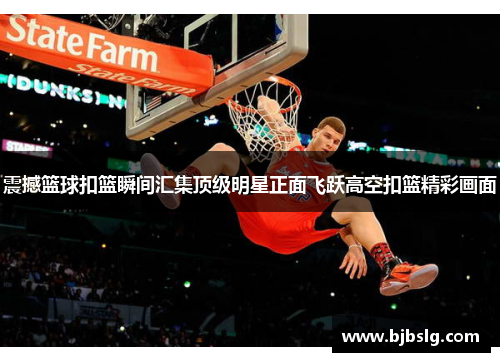 震撼篮球扣篮瞬间汇集顶级明星正面飞跃高空扣篮精彩画面