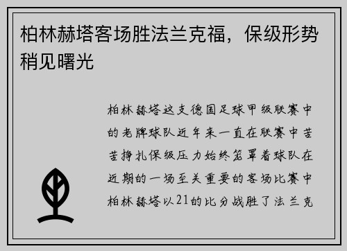 柏林赫塔客场胜法兰克福，保级形势稍见曙光