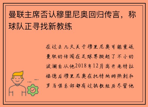 曼联主席否认穆里尼奥回归传言，称球队正寻找新教练