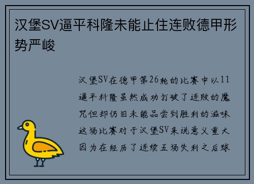 汉堡SV逼平科隆未能止住连败德甲形势严峻