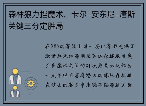 森林狼力挫魔术，卡尔-安东尼-唐斯关键三分定胜局