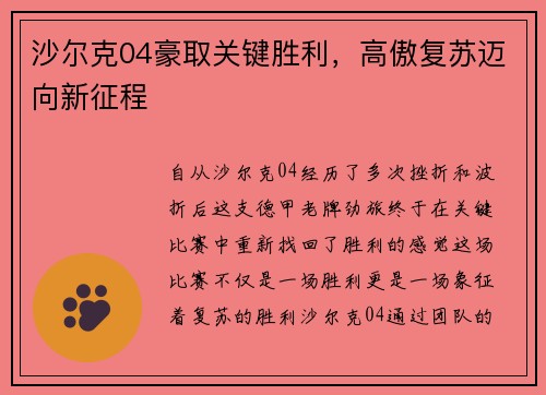 沙尔克04豪取关键胜利，高傲复苏迈向新征程