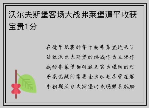 沃尔夫斯堡客场大战弗莱堡逼平收获宝贵1分