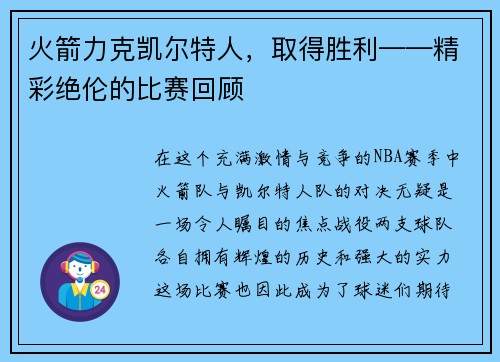 火箭力克凯尔特人，取得胜利——精彩绝伦的比赛回顾