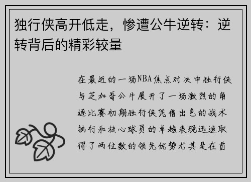 独行侠高开低走，惨遭公牛逆转：逆转背后的精彩较量