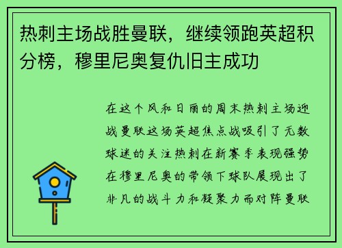 热刺主场战胜曼联，继续领跑英超积分榜，穆里尼奥复仇旧主成功