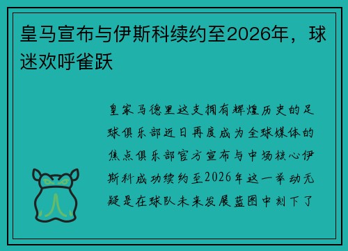 皇马宣布与伊斯科续约至2026年，球迷欢呼雀跃