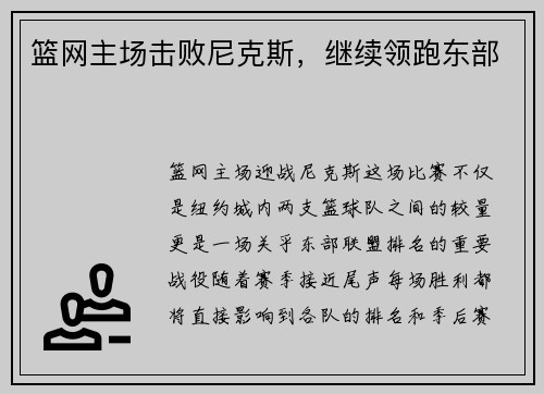 篮网主场击败尼克斯，继续领跑东部