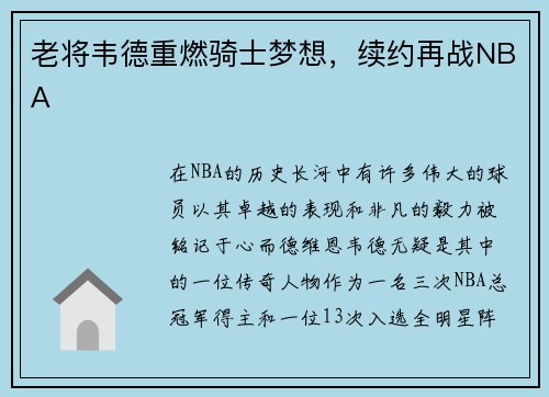 老将韦德重燃骑士梦想，续约再战NBA