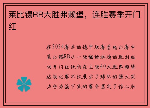 莱比锡RB大胜弗赖堡，连胜赛季开门红