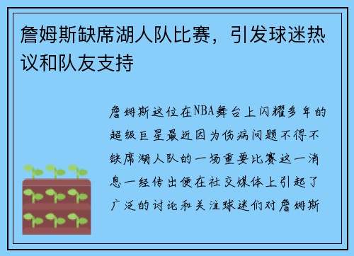 詹姆斯缺席湖人队比赛，引发球迷热议和队友支持