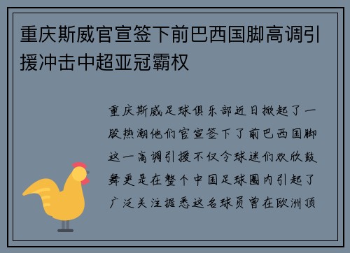重庆斯威官宣签下前巴西国脚高调引援冲击中超亚冠霸权