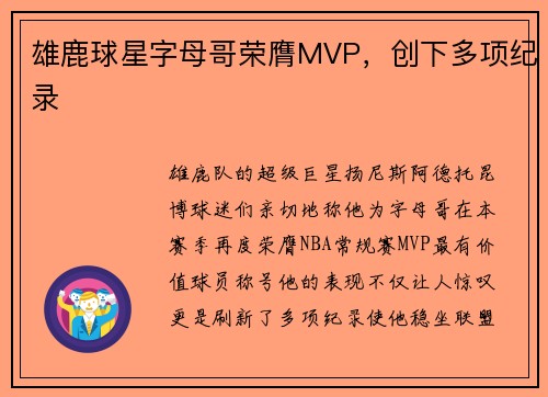 雄鹿球星字母哥荣膺MVP，创下多项纪录