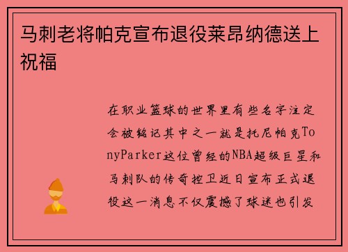 马刺老将帕克宣布退役莱昂纳德送上祝福