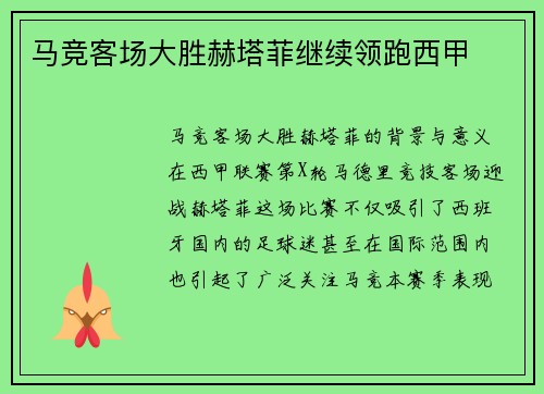 马竞客场大胜赫塔菲继续领跑西甲