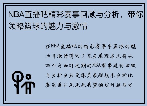 NBA直播吧精彩赛事回顾与分析，带你领略篮球的魅力与激情