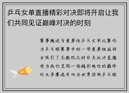 乒乓女单直播精彩对决即将开启让我们共同见证巅峰对决的时刻