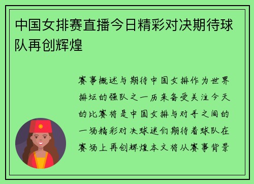 中国女排赛直播今日精彩对决期待球队再创辉煌