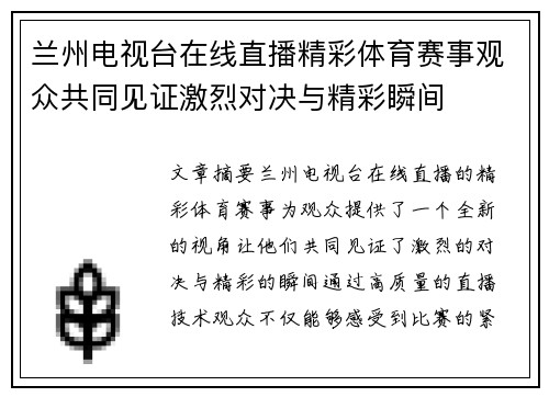 兰州电视台在线直播精彩体育赛事观众共同见证激烈对决与精彩瞬间
