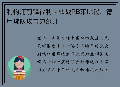 利物浦前锋福利卡转战RB莱比锡，德甲球队攻击力飙升