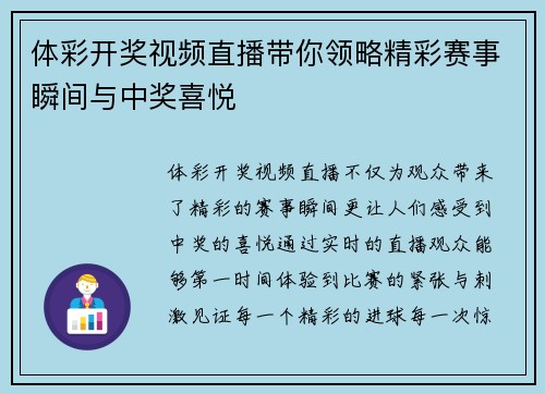 体彩开奖视频直播带你领略精彩赛事瞬间与中奖喜悦