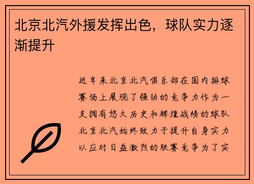 北京北汽外援发挥出色，球队实力逐渐提升