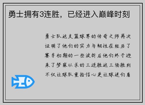 勇士拥有3连胜，已经进入巅峰时刻