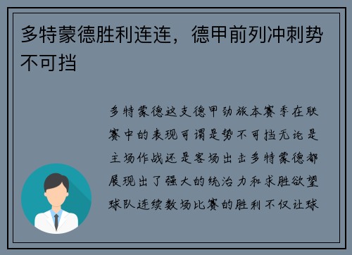 多特蒙德胜利连连，德甲前列冲刺势不可挡