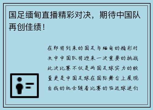 国足缅甸直播精彩对决，期待中国队再创佳绩！