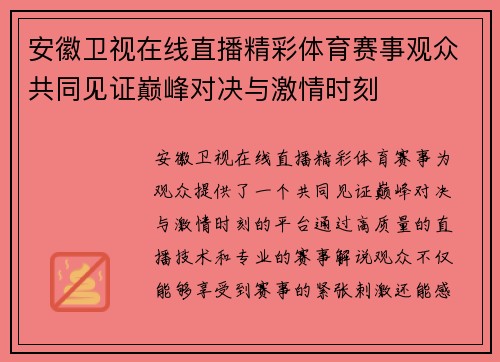 安徽卫视在线直播精彩体育赛事观众共同见证巅峰对决与激情时刻