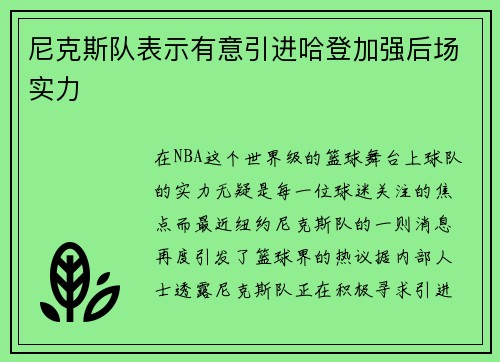 尼克斯队表示有意引进哈登加强后场实力