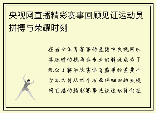 央视网直播精彩赛事回顾见证运动员拼搏与荣耀时刻
