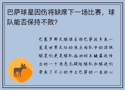 巴萨球星因伤将缺席下一场比赛，球队能否保持不败？