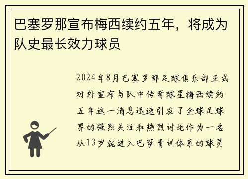 巴塞罗那宣布梅西续约五年，将成为队史最长效力球员